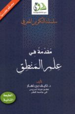 كتاب مقدمة في علم المنطق