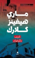 كتاب غريب بالمرصاد