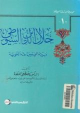 كتاب جلال الدين السيوطي