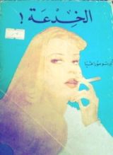 رواية الخدعة