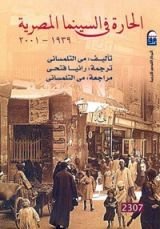كتاب الحارة في السينما المصرية 1939 - 2001