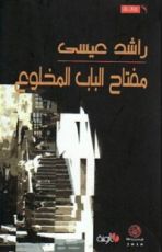 رواية مفتاح الباب المخلوع