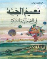 كتاب نعيم الجنة في القرآن والسنة