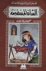 كتاب قصص السيرة النبوية للأطفال: الشاة المسمومة
