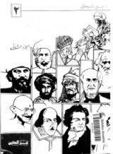 كتاب صانعوا التاريخ