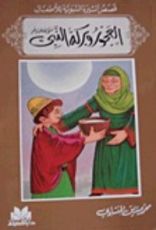 كتاب قصص السيرة النبوية للأطفال: العجوز وبركة النبي صلى الله عليه وسلم