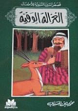 كتاب قصص السيرة النبوية للأطفال: الغزالة الوفيّة