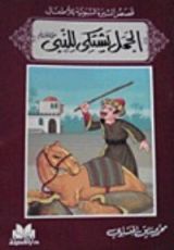 كتاب قصص السيرة النبوية للأطفال: الجمل يشتكي للنبي صلى الله عليه و سلم