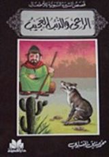 كتاب قصص السيرة النبوية للأطفال: الراعي والذئب العجيب