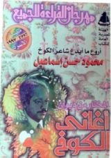 كتاب المختار من ديوان أغاني الكوخ