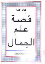 كتاب قصة علم الجمال