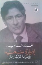 كتاب إدوارد سعيد رواية للأجيال