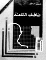 كتاب طاقتك الكامنة