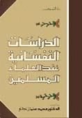 كتاب الدراسات النفسانية عند العلماء المسلمين