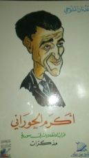 كتاب أكرم الحوراني عراب الانقلابات في سورية