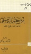 كتاب ابن كثير الدمشقي الحافظ المفسر المؤرخ الفقيه
