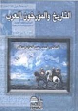 كتاب التاريخ والمؤرخون العرب