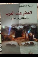 كتاب العطرعند العرب - دراسة تاريخية فكرية
