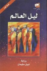 رواية ليل العالم