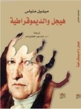 كتاب هيجل و الديموقراطية