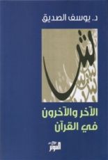 كتاب الآخر والآخرون في القرآن