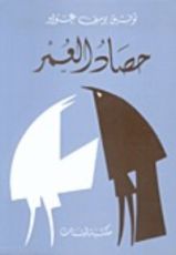 كتاب حصاد العمر