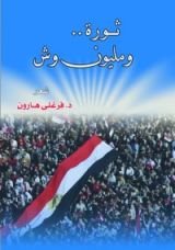 كتاب ثورة ومليون وش .. ديوان شعر