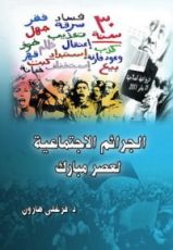 كتاب الجرائم الاجتماعية لعصر مبارك