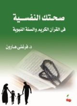 كتاب صحتك النفسية في القرآن الكريم والسنة النبوية