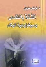 كتاب الثقة بالنفس وسيكولوجية البكاء