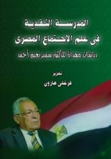 كتاب المدرسة النقدية في علم الاجتماع المصري