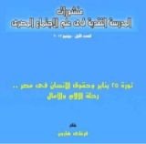 كتاب ثورة 25 يناير وحقوق الإنسان فى مصر .. رحلة الآلام والآمال