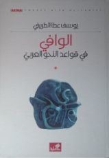 كتاب الوافي في قواعد النحو العربي
