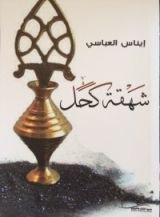 كتاب شهقة كحل