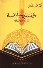 كتاب وظيفة الدين في الحياة: وحاجة الناس إليه