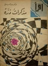 كتاب مذكرات ذرة