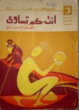 كتاب أنت.. كم تساوي
