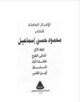 كتاب الأعمال الكاملة للشاعر محمود حسن إسماعيل - المجلد الأول