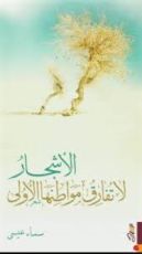 كتاب الأشجار لا تفارق مواطنها الأولى