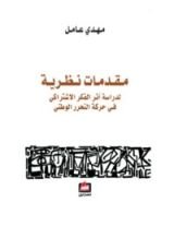 كتاب مقدمات نظرية لدراسة أثر الفكر الإشتراكي في حركة التحرر الوطني