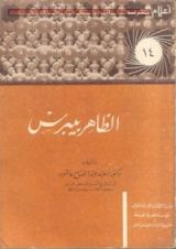 كتاب الظاهر بيبرس