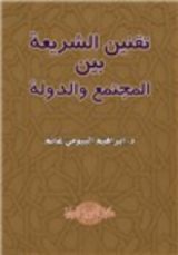 كتاب تقنين الشريعة بين المجتمع والدولة