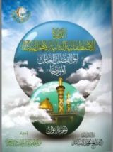 كتاب الدائرة الإصطفائية الثانية لأهل البيت ، ابو الفضل العباس أنموذجا - ج1