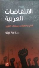كتاب الانتفاضات العربية (الصراع الطبقي وممكنات التغيير)