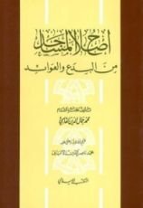 كتاب إصلاح المساجد من البدع و العوائد