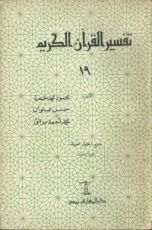كتاب تفسير القرآن الكريم 19