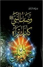 كتاب وصف النبي صلى الله عليه وسلم كأنك تراه