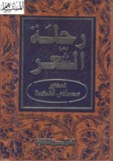 كتاب رحلة الشعر