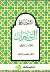 كتاب تفسير سورة آل عمران