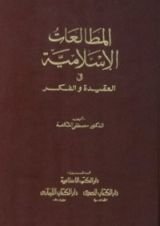 كتاب المطالعات الإسلامية في العقيدة والفكر